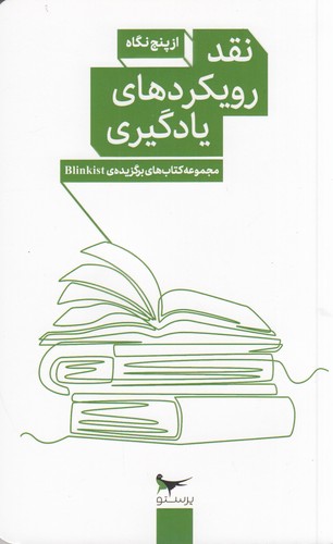 کتاب نقد رویکردهای یادگیری از پنج نگاه نشر پرستو کتاب نقد رویکردهای یادگیری از پنج نگاه نشر پرستو