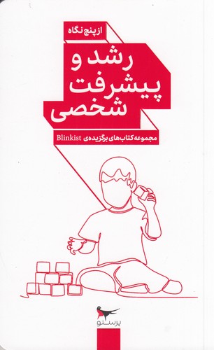 کتاب رشد و پیشرفت شخصی از پنج نگاه نشر پرستو کتاب رشد و پیشرفت شخصی از پنج نگاه نشر پرستو