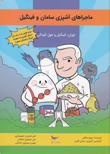 کتاب ماجراهای آشپزی سامان و فینگیل نشر پرستو کتاب ماجراهای آشپزی سامان و فینگیل نشر پرستو