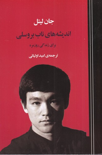 کتاب اندیشه ناب بروسلی نشر جامی کتاب اندیشه ناب بروسلی نشر جامی