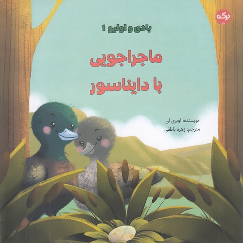 کتاب بادی و الیو 1: ماجراجویی با دایناسور نشر برکه کتاب بادی و الیو 1: ماجراجویی با دایناسور نشر برکه