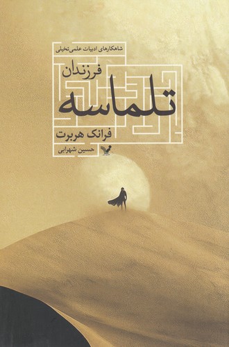 کتاب فرزندان تلماسه نشر کتابسرای تندیس کتاب فرزندان تلماسه نشر کتابسرای تندیس