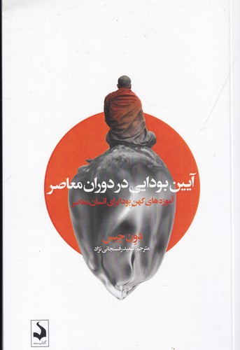 کتاب آیین بودایی در دوران معاصر- آموزه های کهن بودا برای انسان معاصر نشر کتاب سده کتاب آیین بودایی در دوران معاصر- آموزه های کهن بودا برای انسان معاصر نشر کتاب سده