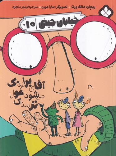 کتاب خیابان جینی 10: آقای برایناک میشود غول ترسناک نشر پنجره کتاب خیابان جینی 10: آقای برایناک میشود غول ترسناک نشر پنجره