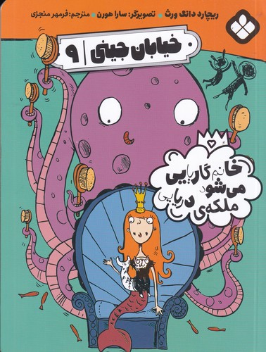 کتاب خیابان جینی 9: خانم گاریایی میشود ملکهی دریایی نشر پنجره کتاب خیابان جینی 9: خانم گاریایی میشود ملکهی دریایی نشر پنجره