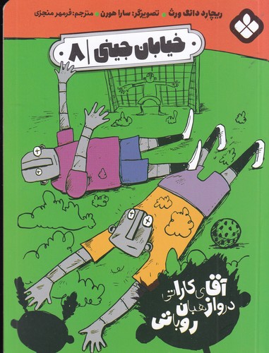 کتاب خیابان جینی 8: آقای کاراتی دروازهبان روباتی نشر پنجره کتاب خیابان جینی 8: آقای کاراتی دروازهبان روباتی نشر پنجره