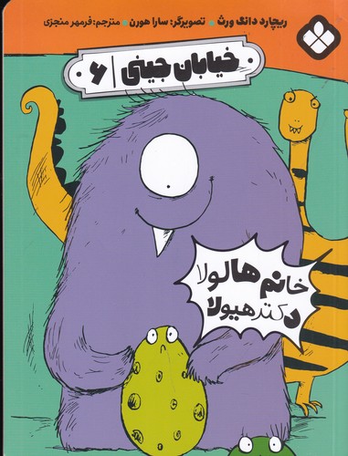 کتاب خیابان جینی 6: خانم هالولا دکتر هیولا نشر پنجره کتاب خیابان جینی 6: خانم هالولا دکتر هیولا نشر پنجره