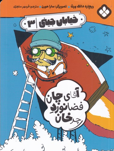 کتاب خیابان جینی 3: آقای چان فضانورد چرخان نشر پنجره کتاب خیابان جینی 3: آقای چان فضانورد چرخان نشر پنجره