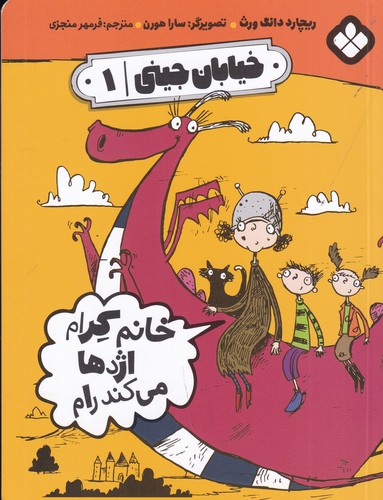 کتاب خیابان جینی 1: خانم کرام اژدها میکند رام نشر پنجره کتاب خیابان جینی 1: خانم کرام اژدها میکند رام نشر پنجره