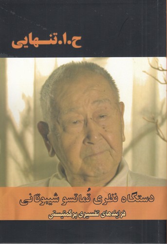کتاب دستگاه نظری تماتسو شیبوتانی: فرایندهای تفسیری پرگمتیستی نشر بزنگاه کتاب دستگاه نظری تماتسو شیبوتانی: فرایندهای تفسیری پرگمتیستی نشر بزنگاه