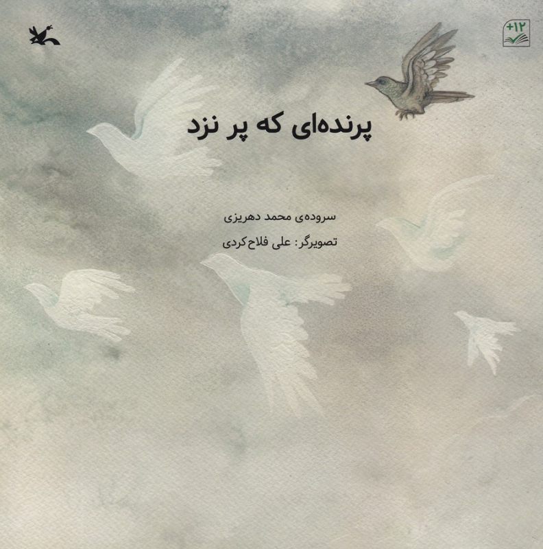 کتاب پرنده ای که پر زد نشر کانون پرورش فکری کودکان و نوجوانان کتاب پرنده ای که پر زد نشر کانون پرورش فکری کودکان و نوجوانان