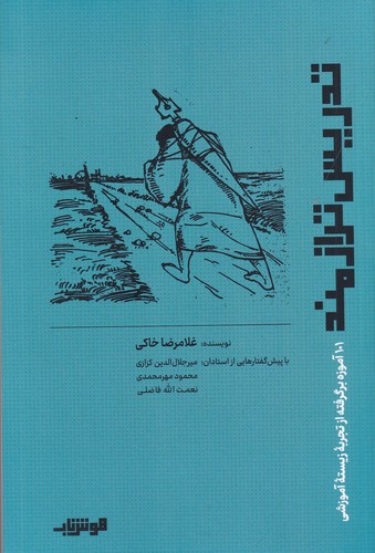 کتاب تدریس ترازمند: 101 آموزه برگرفته از تجربه زیسته آموزشی نشر هوش ناب کتاب تدریس ترازمند: 101 آموزه برگرفته از تجربه زیسته آموزشی نشر هوش ناب
