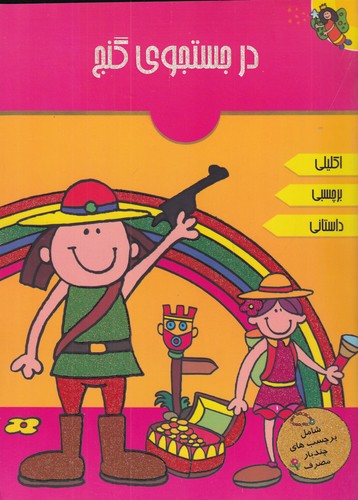 کتاب در جستجوی گنج نشر پیام مشرق کتاب در جستجوی گنج نشر پیام مشرق