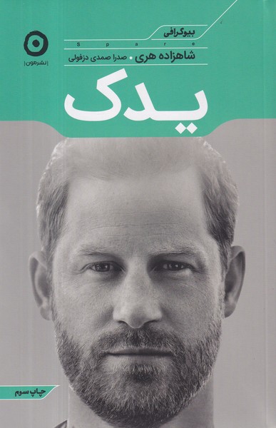 کتاب یدک: بیوگرافی شاهزاده هری نشر مون کتاب یدک: بیوگرافی شاهزاده هری نشر مون