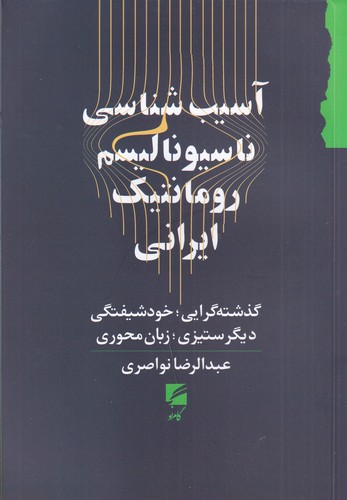 کتاب آسیب شناسی ناسیونالیسم رومانتیک ایرانی نشر گام نو کتاب آسیب شناسی ناسیونالیسم رومانتیک ایرانی نشر گام نو