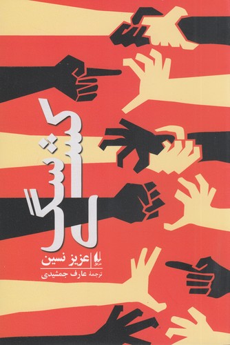 کتاب سگ‌کشی نشر افق