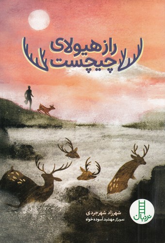 کتاب راز هیولای چیچست نشر نردبان کتاب راز هیولای چیچست نشر نردبان