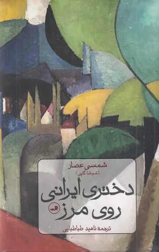 کتاب دختری ایرانی روی مرز نشر ثالث کتاب دختری ایرانی روی مرز نشر ثالث