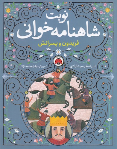 کتاب نوبت شاهنامه خوانی: فریدون و پسرانش نشر شهر قلم کتاب نوبت شاهنامه خوانی: فریدون و پسرانش نشر شهر قلم