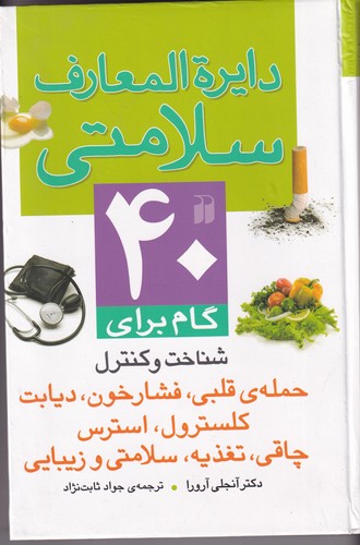 کتاب دایره المعارف سلامتی نشر ذکر کتاب دایره المعارف سلامتی نشر ذکر