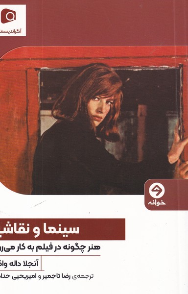 کتاب سینما و نقاشی نشر خوانه کتاب سینما و نقاشی نشر خوانه