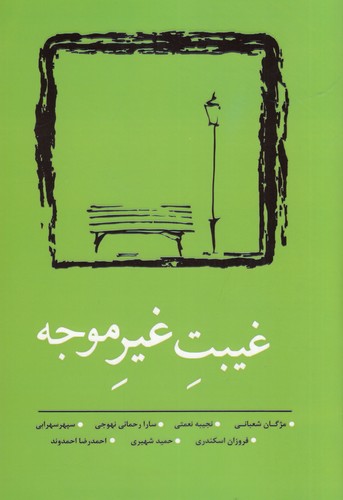 کتاب غیبت غیرموجه نشر نسک کتاب غیبت غیرموجه نشر نسک