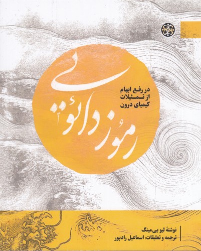 کتاب رموز دائویی: در رفع ابهام از تمثیلات کیمیای درون نشر زندگی روزانه کتاب رموز دائویی: در رفع ابهام از تمثیلات کیمیای درون نشر زندگی روزانه