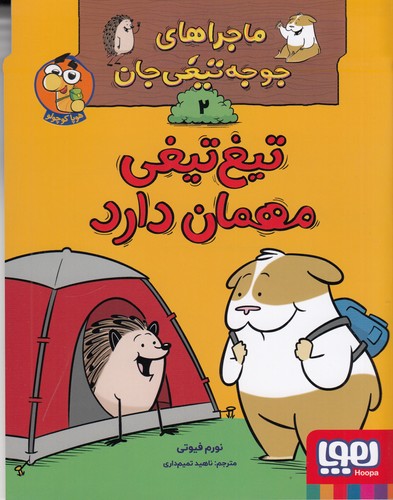 کتاب ماجراهای جوجهتیغیجان 2: تیغتیغی مهمان دارد نشر هوپا کتاب ماجراهای جوجهتیغیجان 2: تیغتیغی مهمان دارد نشر هوپا