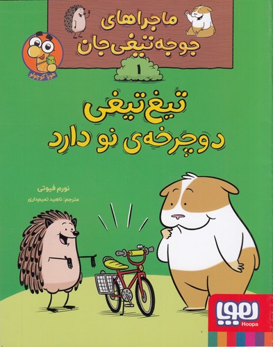 کتاب ماجراهای جوجهتیغیجان 1: تیغتیغی دوچرخهی نو دارد نشر هوپا کتاب ماجراهای جوجهتیغیجان 1: تیغتیغی دوچرخهی نو دارد نشر هوپا