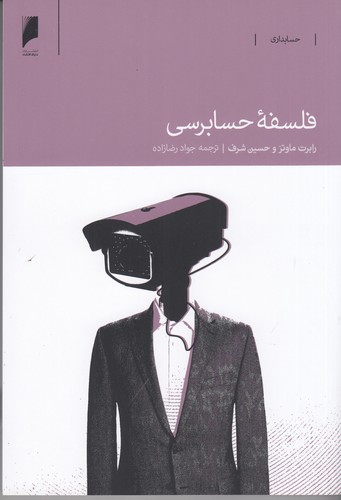 کتاب فلسفه ی حسابرسی نشر دنیای اقتصاد کتاب فلسفه ی حسابرسی نشر دنیای اقتصاد
