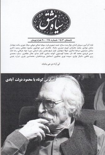 دوماهنامه سیاهمشق 28 نشریه سیاهمشق دوماهنامه سیاهمشق 28 نشریه سیاهمشق