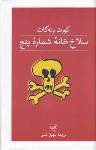 کتاب سلاخ‌خانه شماره پنج نشر ثالث