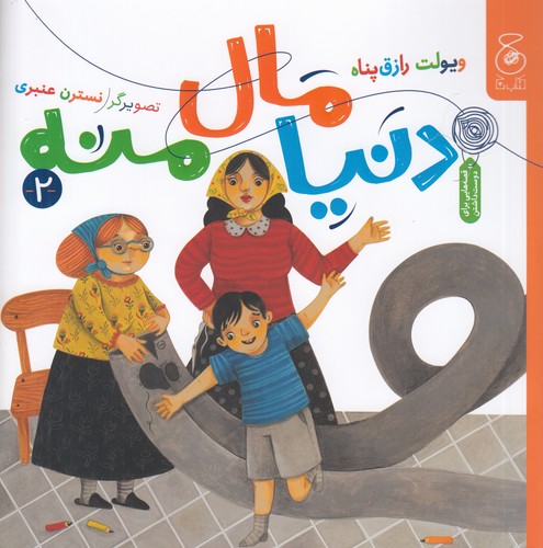 کتاب دنیا مال منه 2  نشرچشمه، کتاب چ کتاب دنیا مال منه 2  نشرچشمه، کتاب چ