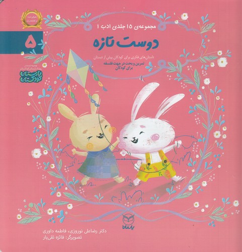 کتاب مجموعه ادب 5: دوست تازه نشر یار مانا کتاب مجموعه ادب 5: دوست تازه نشر یار مانا