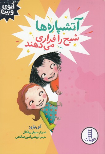 کتاب آیوی و بین: آتشپارهها شبح را فراری میدهند نشر نردبان کتاب آیوی و بین: آتشپارهها شبح را فراری میدهند نشر نردبان