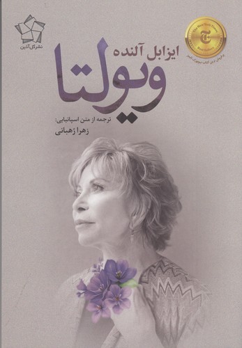 کتاب ویولتا نشر گل آذین کتاب ویولتا نشر گل آذین