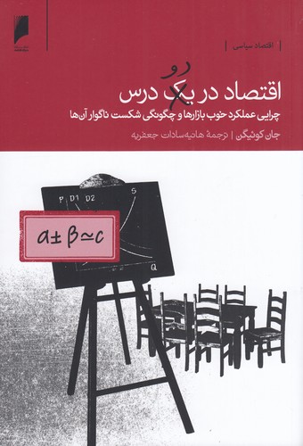 کتاب اقتصاد در دو درس نشر دنیای اقتصاد کتاب اقتصاد در دو درس نشر دنیای اقتصاد