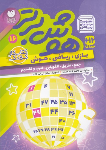 کتاب هوش برتر 16 نشر ذکر کتاب هوش برتر 16 نشر ذکر