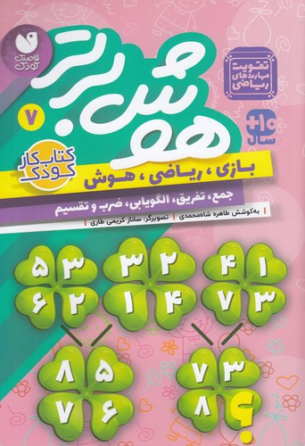 کتاب هوش برتر 7 نشر ذکر کتاب هوش برتر 7 نشر ذکر