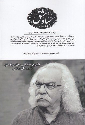 دوماهنامه سیاهمشق 26 نشریه سیاهمشق دوماهنامه سیاهمشق 26 نشریه سیاهمشق
