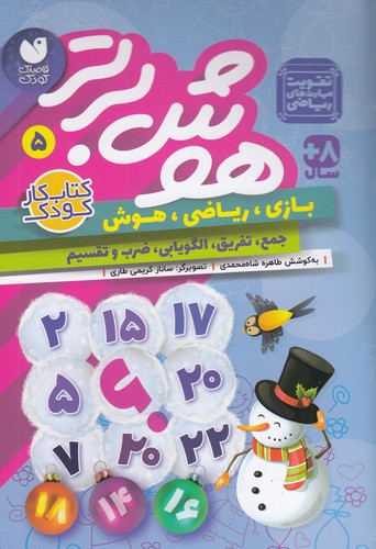 کتاب هوش برتر 5 نشر ذکر کتاب هوش برتر 5 نشر ذکر