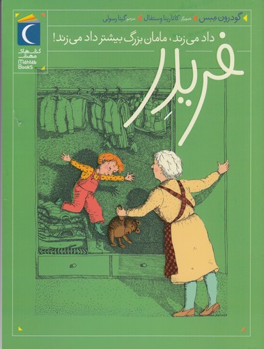 کتاب فریدر داد میزند، مامانبزرگ بیشتر داد میزند! نشر محراب قلم کتاب فریدر داد میزند، مامانبزرگ بیشتر داد میزند! نشر محراب قلم