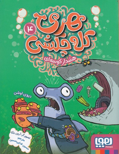 کتاب هری کله چکشی 4: هشدار کوسهای نشر هوپا کتاب هری کله چکشی 4: هشدار کوسهای نشر هوپا