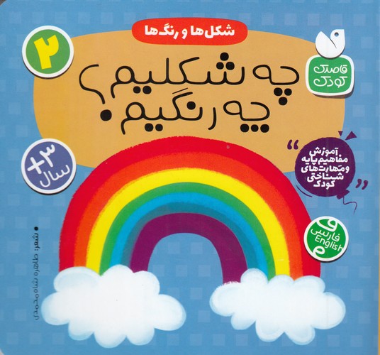 کتاب شکلها و رنگها 2: چه شکلیم چه رنگیم؟ نشر ذکر کتاب شکلها و رنگها 2: چه شکلیم چه رنگیم؟ نشر ذکر