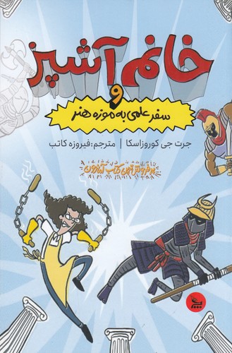 کتاب خانم آشپز و سفر علمی به موزه هنر نشر چلچله کتاب خانم آشپز و سفر علمی به موزه هنر نشر چلچله