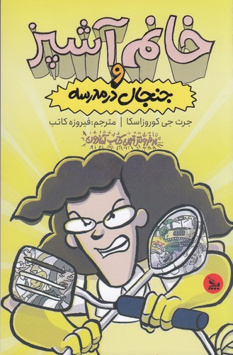 کتاب خانم آشپز و جنجال در مدرسه نشر چلچله کتاب خانم آشپز و جنجال در مدرسه نشر چلچله