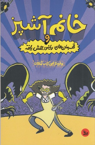 کتاب خانم آشپز و قهرمانهای ریاضی جهش یافته نشر چلچله کتاب خانم آشپز و قهرمانهای ریاضی جهش یافته نشر چلچله