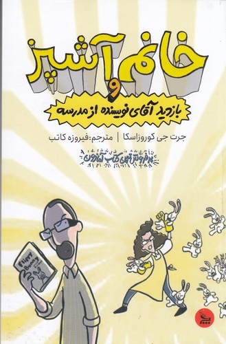 کتاب خانم آشپز و بازدید آقای نویسنده از مدرسه نشر چلچله کتاب خانم آشپز و بازدید آقای نویسنده از مدرسه نشر چلچله