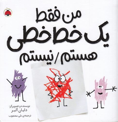 کتاب مجموعه شکلها: من فقط یک خط خطی هستم/نیستم نشر شهر قلم کتاب مجموعه شکلها: من فقط یک خط خطی هستم/نیستم نشر شهر قلم