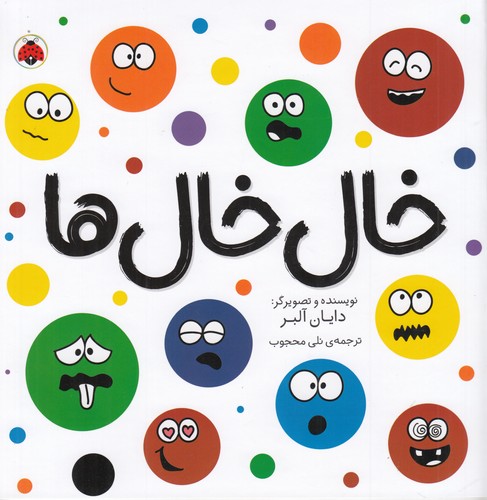 کتاب مجموعه شکلها: خال خالها نشر شهر قلم کتاب مجموعه شکلها: خال خالها نشر شهر قلم